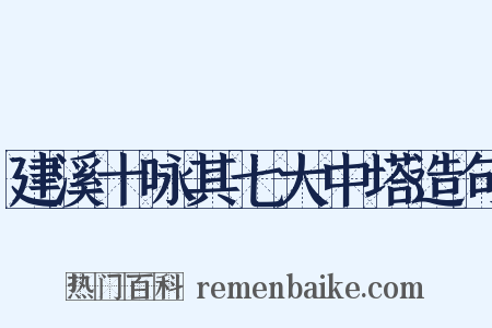 建溪十咏其七大中塔造句是什么意思的图片